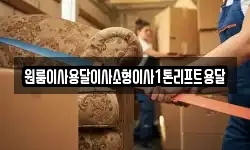 원룸이사용달이사소형이사1톤리프트용달