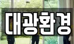 대광환경