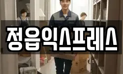 정읍익스프레스