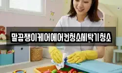말끔쟁이케어에어컨청소세탁기청소