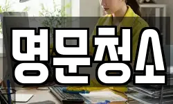 명문청소
