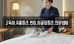 고독사,유품정리,빈집,시골집정리,전문업체