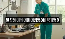 말끔쟁이케어에어컨청소세탁기청소