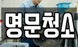 명문청소