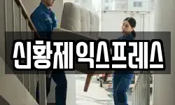 신황제익스프레스