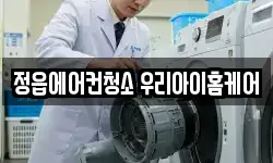 정읍에어컨청소 우리아이홈케어