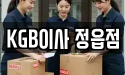 KGB이사 정읍점