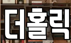 더홀릭