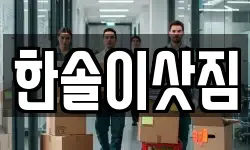 한솔이삿짐