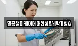 전북 정읍시 내장동 청소,입주청소,사무실청소,에어컨청소
