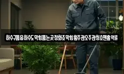 하수구뚫음하수도막힘뚫는곳정화조막힘횡주관오주관청소맨홀역류