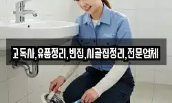 고독사,유품정리,빈집,시골집정리,전문업체