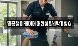 전북 정읍시 농소동 청소,입주청소,사무실청소,에어컨청소