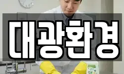 대광환경