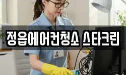 정읍에어컨청소 스타크린