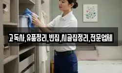 고독사,유품정리,빈집,시골집정리,전문업체