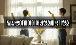 전북 정읍시 망제동 청소,입주청소,사무실청소,에어컨청소