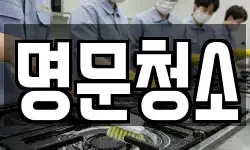 명문청소