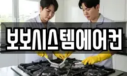 보보시스템에어컨