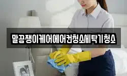 전북 정읍시 부전동 청소,입주청소,사무실청소,에어컨청소