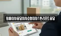 전북 정읍시 부전동 이사,용달이사,포장이사,원룸이사,보관이사