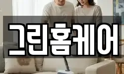 그린홈케어