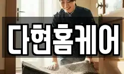 다현홈케어