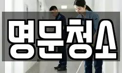 명문청소