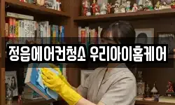 정읍에어컨청소 우리아이홈케어