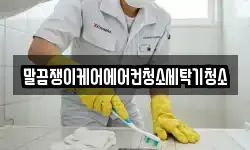 말끔쟁이케어에어컨청소세탁기청소