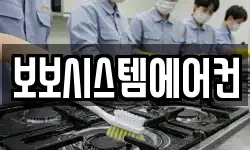 보보시스템에어컨