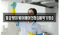 전북 정읍시 산외면 청소,입주청소,사무실청소,에어컨청소