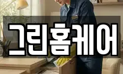 그린홈케어