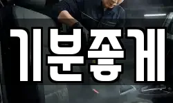 기분좋게
