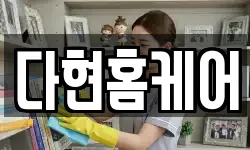 다현홈케어