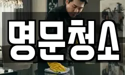 명문청소