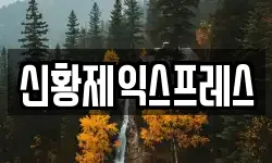 신황제익스프레스