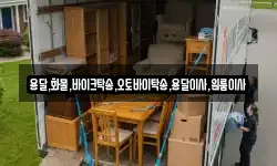 용달,화물,바이크탁송,오토바이탁송,용달이사,원룸이사