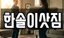 한솔이삿짐