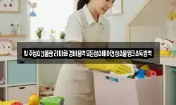 입주청소건물관리미화경비용역모든청소에어컨청소물탱크소독방역