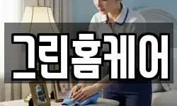 그린홈케어