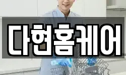 다현홈케어
