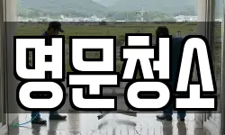명문청소