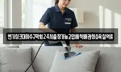 변기싱크대하수구막힘24시출장가능고압세척배관청소욕실역류
