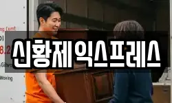 신황제익스프레스
