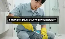 입주청소건물관리미화경비용역모든청소에어컨청소물탱크소독방역