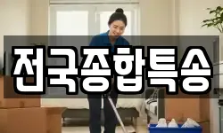 전국종합특송