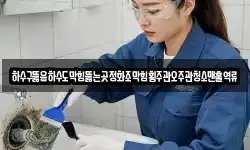 하수구뚫음하수도막힘뚫는곳정화조막힘횡주관오주관청소맨홀역류