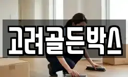 고려골든박스