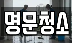 명문청소